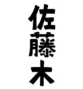 重木|重木の由来、語源、分布